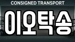 이오탁송