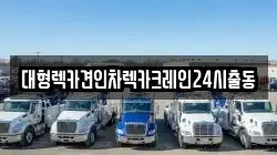 대형렉카견인차렉카크레인24시출동