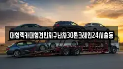 대형렉카대형견인차구난차30톤크레인24시출동