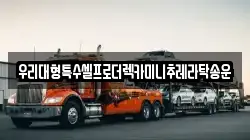 우리대형특수셀프로더렉카미니추레라탁송운