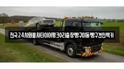 전국24시화물차타이어펑크수리출장빵구이동빵구견인렉카