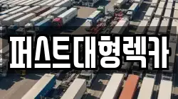 퍼스트대형렉카
