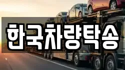 한국차량탁송