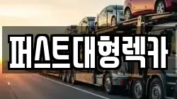 퍼스트대형렉카