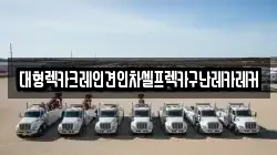 대형렉카크레인견인차셀프렉카구난레카레커