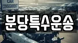 분당특수운송