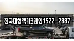 전국대형렉카크레인1522-2887