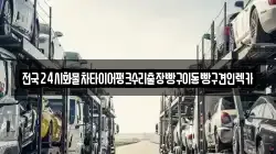 경기도 성남시 분당구 하산운동 렉카, 특수렉카, 차량탁송, 견인운송