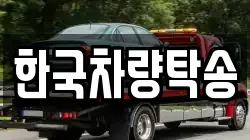 한국차량탁송