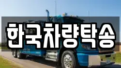 한국차량탁송