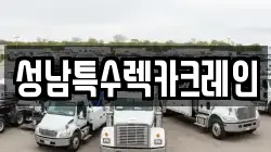 성남특수렉카크레인