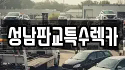 성남판교특수렉카