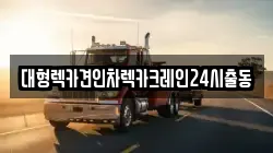 대형렉카견인차렉카크레인24시출동