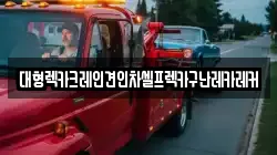 대형렉카크레인견인차셀프렉카구난레카레커