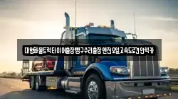 대형화물트럭타이어출장빵구수리출장엔진오일고속도로견인렉카