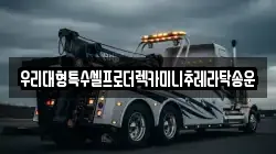 우리대형특수셀프로더렉카미니추레라탁송운