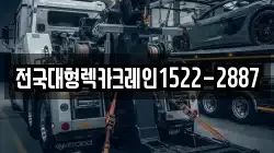 전국대형렉카크레인1522-2887