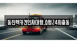 경기도 성남시 수정구 금토동 렉카, 특수렉카, 차량탁송, 견인운송