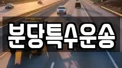 분당특수운송