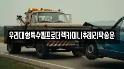 우리대형특수셀프로더렉카미니추레라탁송운