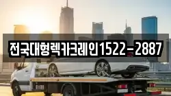전국대형렉카크레인1522-2887