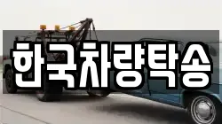 한국차량탁송