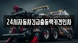 24시자동차긴급출동렉카견인차