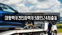대형렉카견인차렉카크레인24시출동