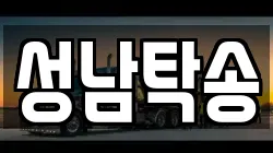 성남탁송