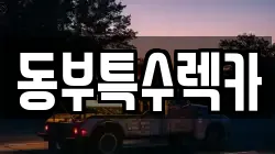 동부특수렉카