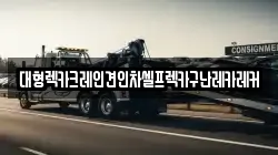 대형렉카크레인견인차셀프렉카구난레카레커