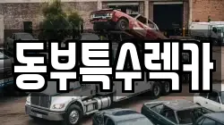 동부특수렉카