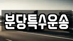 분당특수운송