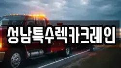 성남특수렉카크레인