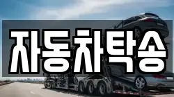 자동차탁송