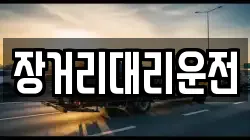 장거리대리운전