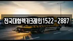 전국대형렉카크레인1522-2887