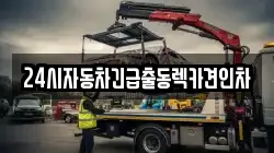 24시자동차긴급출동렉카견인차