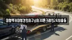 대형렉카대형견인차구난차30톤크레인24시출동
