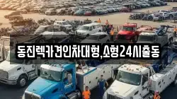 경기도 성남시 수정구 복정동 렉카, 특수렉카, 차량탁송, 견인운송