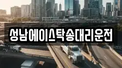성남에이스탁송대리운전