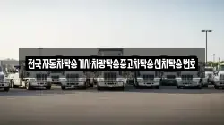 전국자동차탁송기사차량탁송중고차탁송신차탁송번호