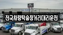 전국차량탁송장거리대리운전
