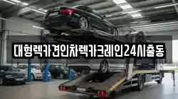 대형렉카견인차렉카크레인24시출동