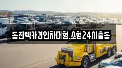 경기도 성남시 수정구 사송동 렉카, 특수렉카, 차량탁송, 견인운송