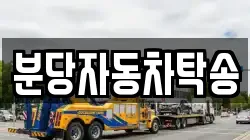 분당자동차탁송