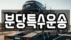 분당특수운송