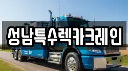 성남특수렉카크레인