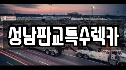 성남판교특수렉카