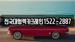 전국대형렉카크레인1522-2887